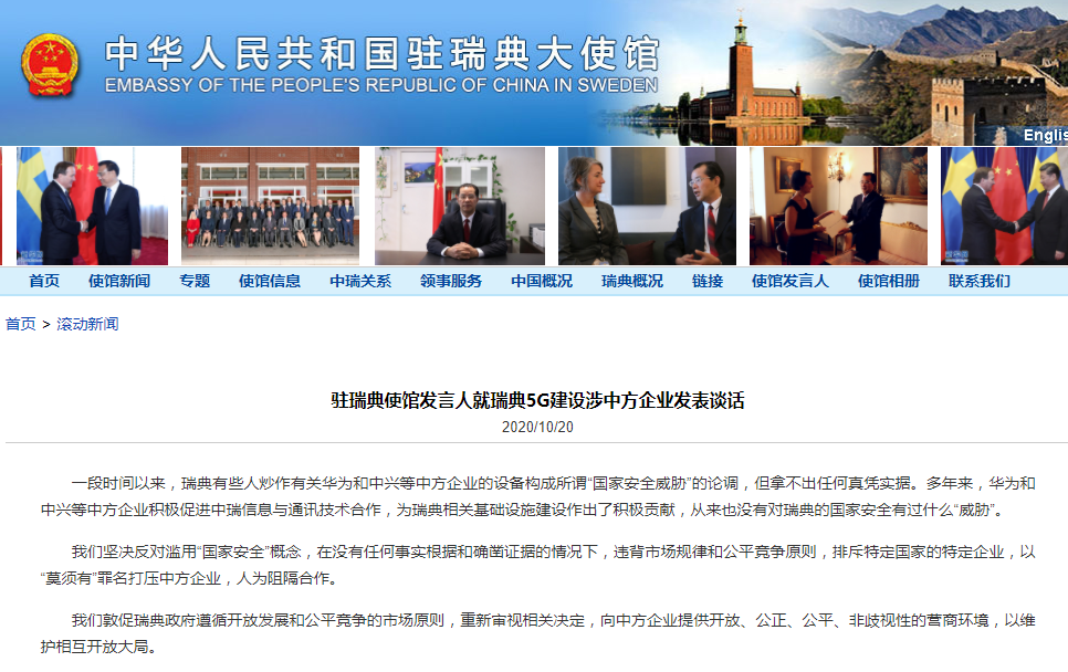 瑞典禁止在5G中使用华为中兴设备 中使馆回应