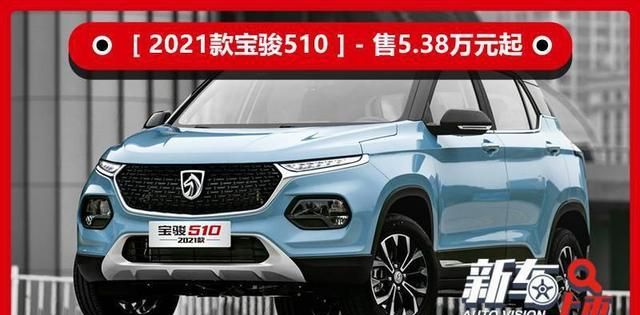2021款宝骏510售5.38万起,新增海凤蓝车色,配置升级