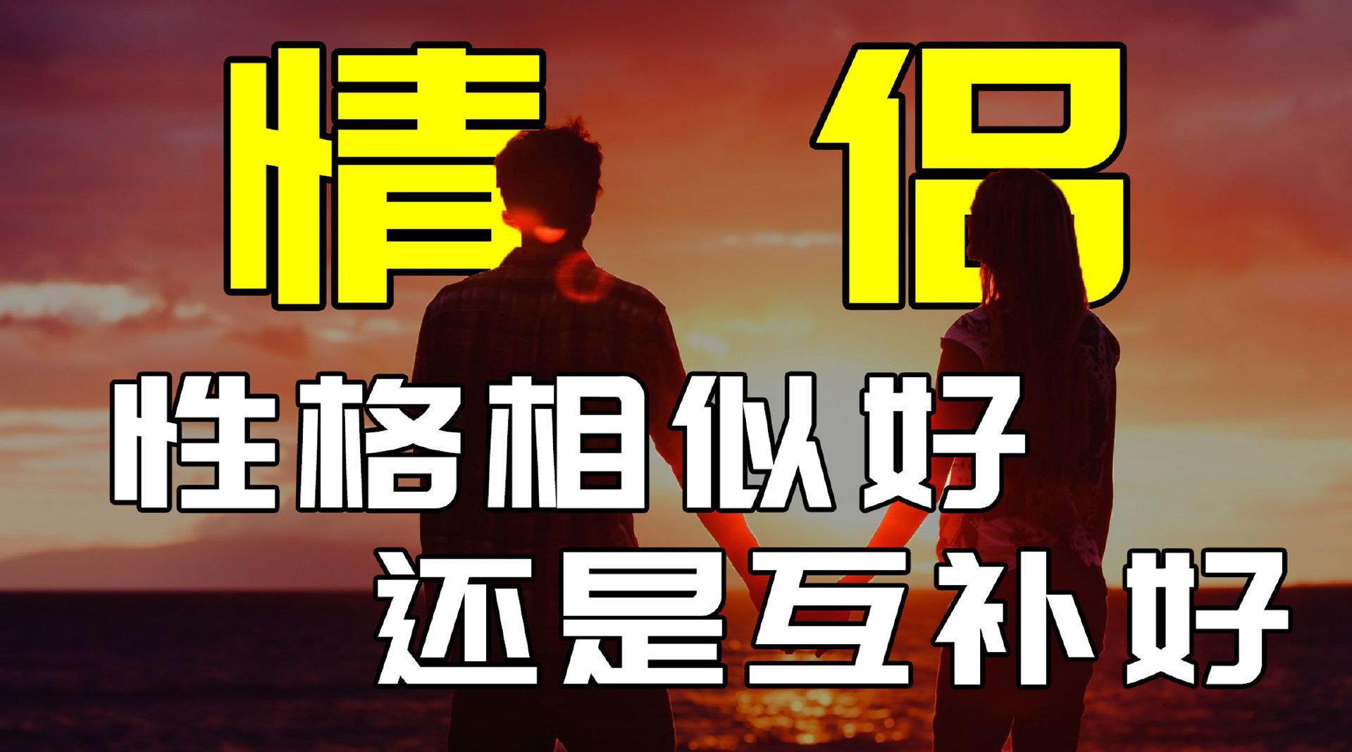 谈恋爱,要找性格相似的还是互补的人? @微博视频