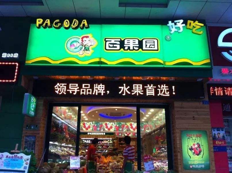 百果园攻入社区团购上线熊猫大鲜品牌