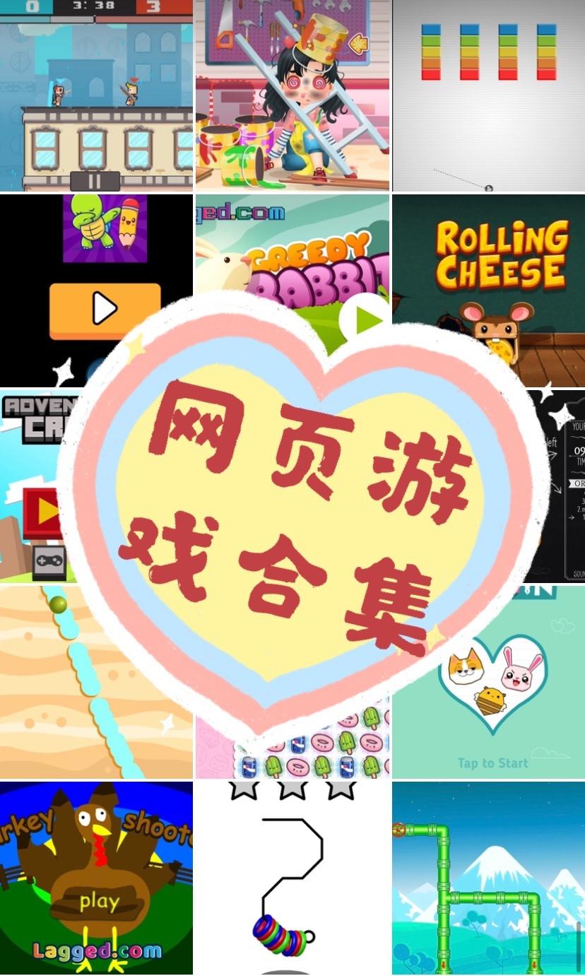 网页小游戏合集分享(··)