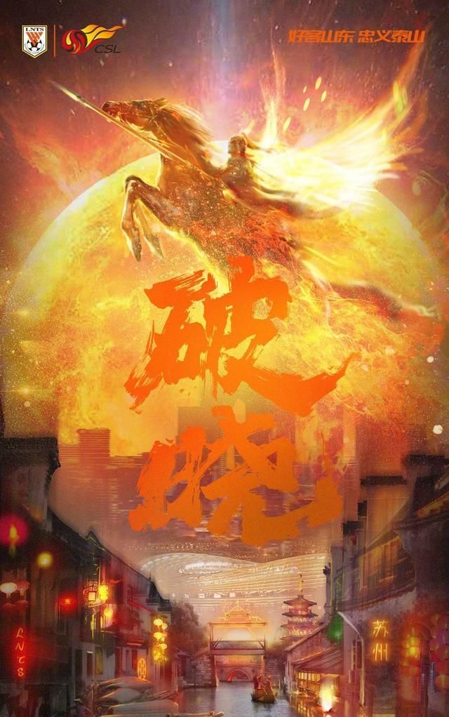 京鲁大战第二番,期待迈过黑暗到黎明,鲁能发布战前海报:破晓