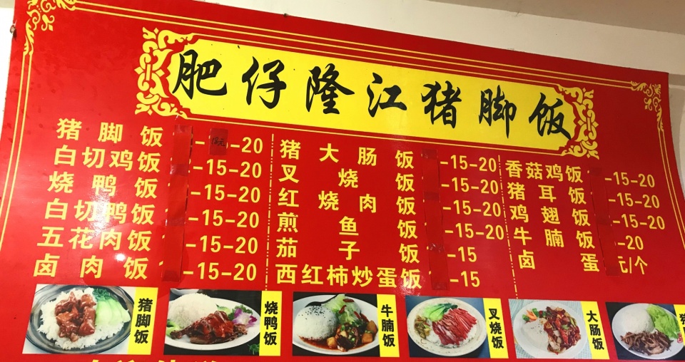 看看墙上的菜单,招牌就是猪脚饭,今天点一份白切鸡饭吧,换个样尝尝.