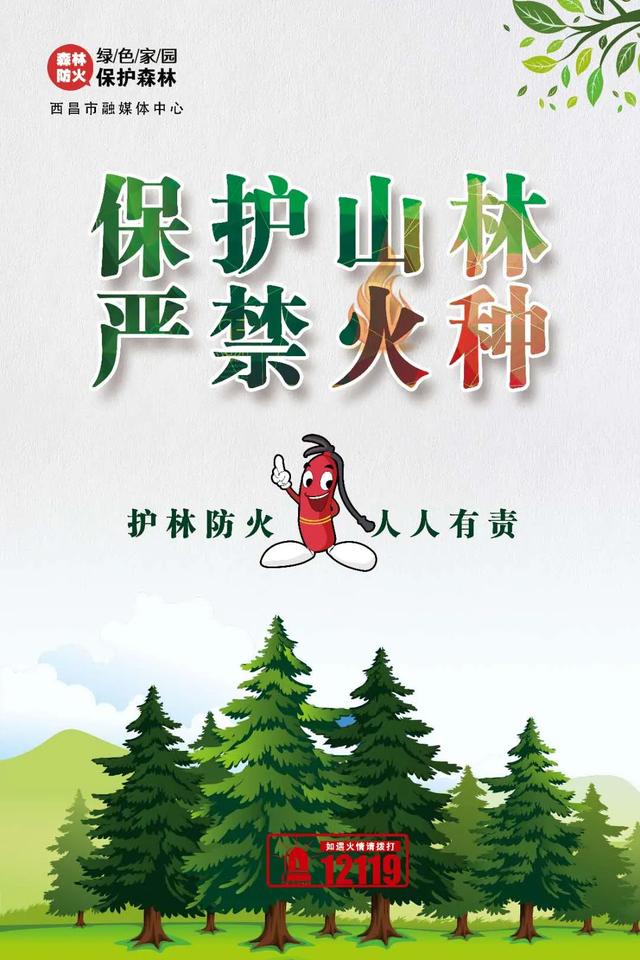 【森林防火】保护山林 严禁火种