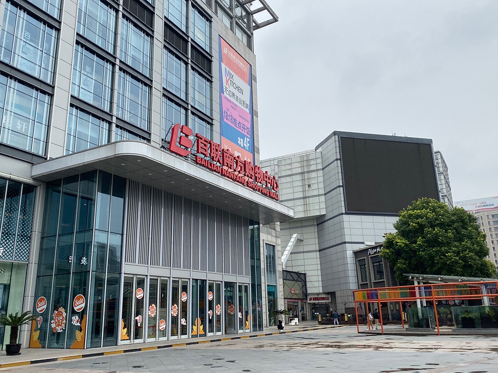 百联南方购物中心 本文图片均为澎湃新闻记者 俞凯 图