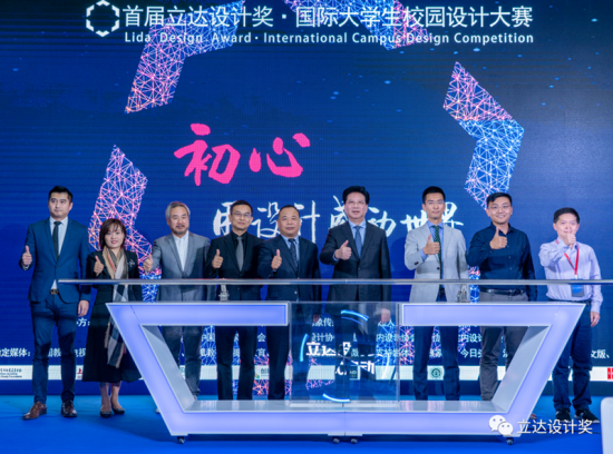 首届立达设计奖国际大学生校园设计大赛启幕