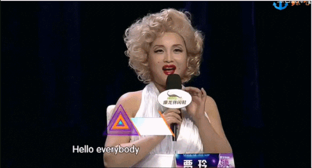 还模仿过玛丽莲梦露,操一口东北式英文,扮相十分惊艳.