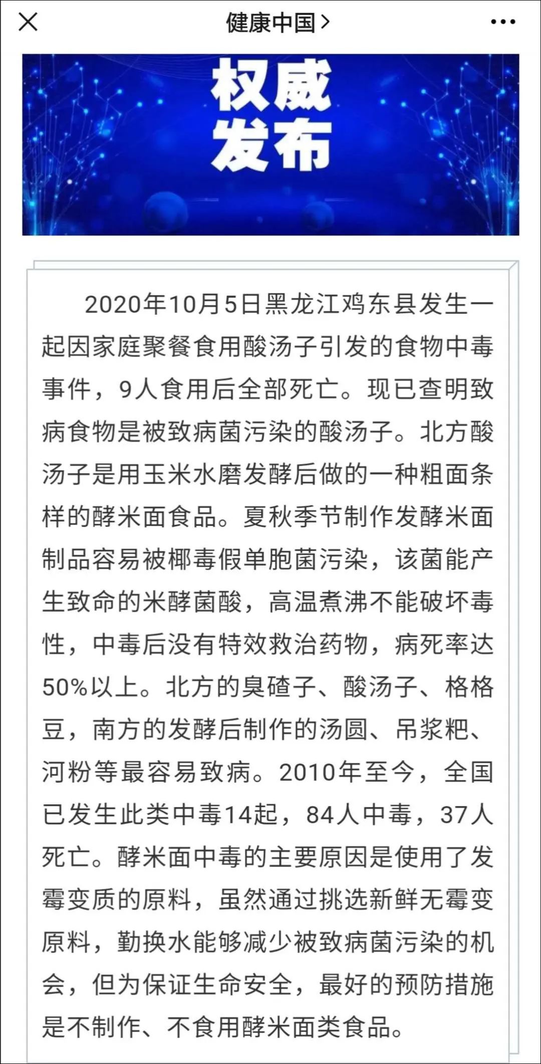 酸汤子中毒事件9人死亡国家卫健委发布紧急提醒