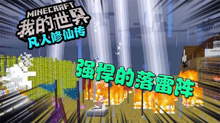 仙仙我的世界凡人修仙传强悍的落雷阵