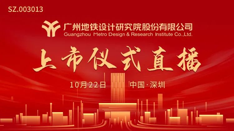 视频直播 | 地铁设计 10月22日 深交所上市仪式