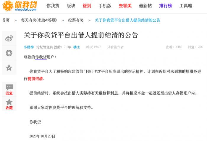 继拍拍贷后 上海你我贷计划近期提前结清