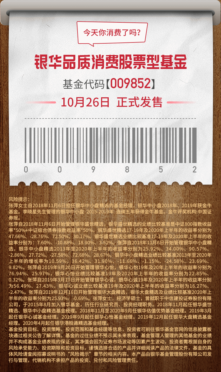 银华品质消费(009852)首发在即