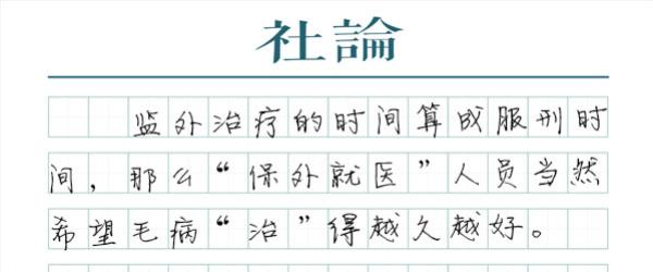 近期,不因此减少其法定刑期。这个“微型手术”也命中了我国“保外就医”机制弊端。但也戳中了“保外就医直接折刑期”这个问题,