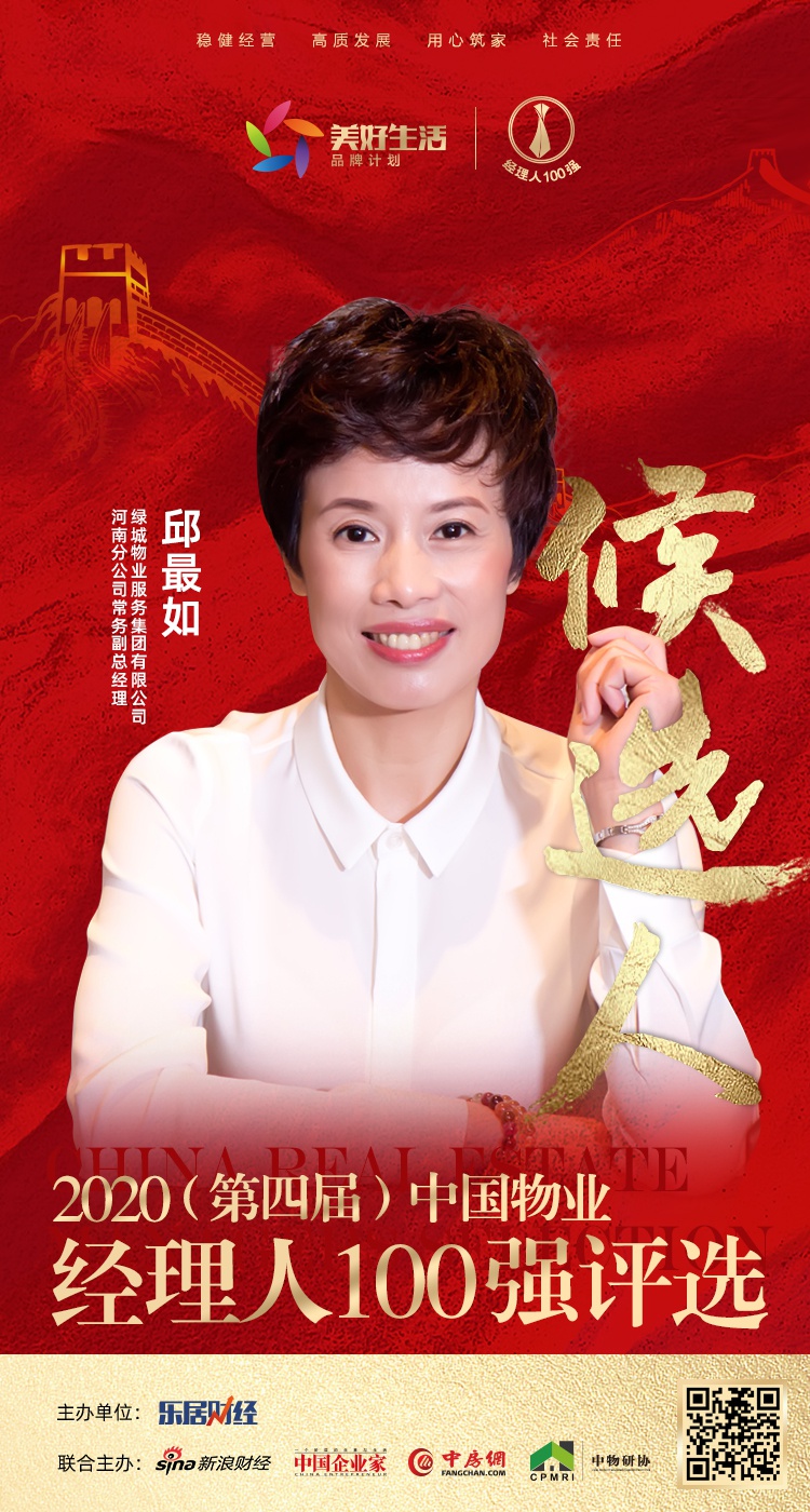 2020绿城物业排名_快讯:绿城物业干锦明获提名参选2020中国地产经理人