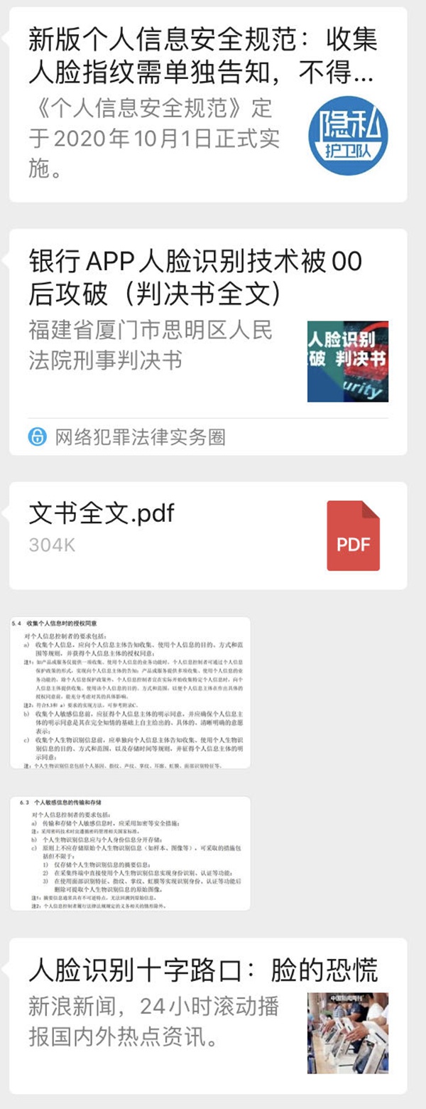 劳东燕在小区业主群内分享关于人脸识别风险性相关报道和法律依据。