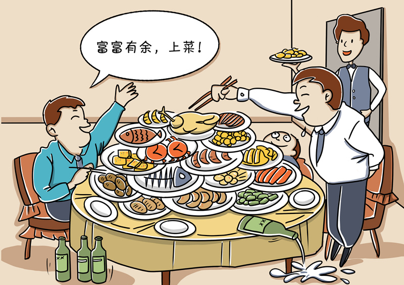 新华网评:"剩了才有面子"式大方省省吧