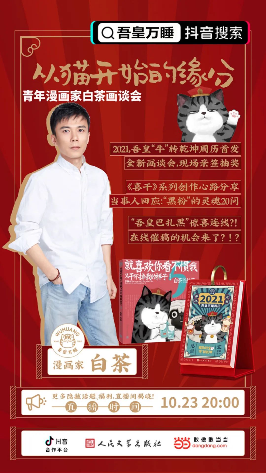 漫画家白茶周五晚8点做客当当2021周历首发听说还有神秘嘉宾惊喜连线