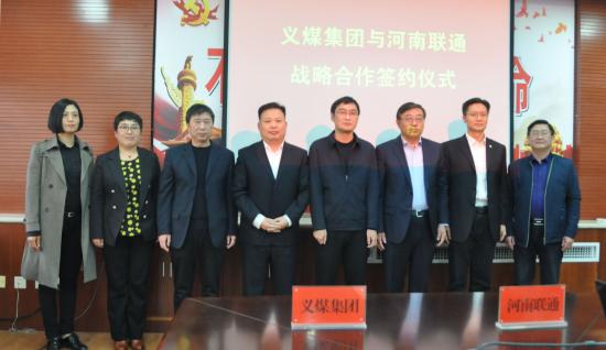 河南联通与义煤集团开展战略合作 推动“5G+智慧矿山”应用