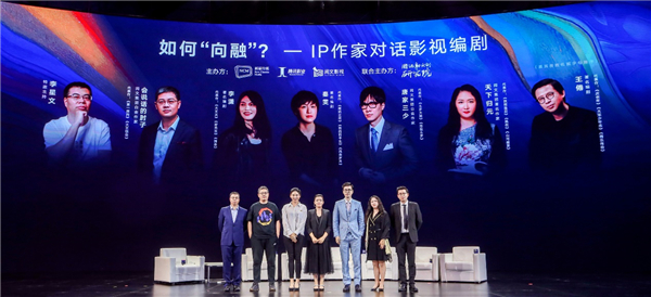 ip作家对话影视编剧论坛新文创时代如何更好实现网文与影视的耦合