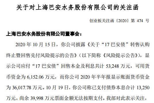 债券违约爆雷 巴安水务收深交所关注函
