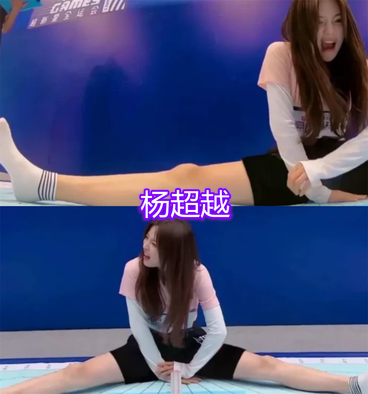 有种"差距"叫一字马,虞书欣许佳琪轻松,看到杨超越:别闪了腿
