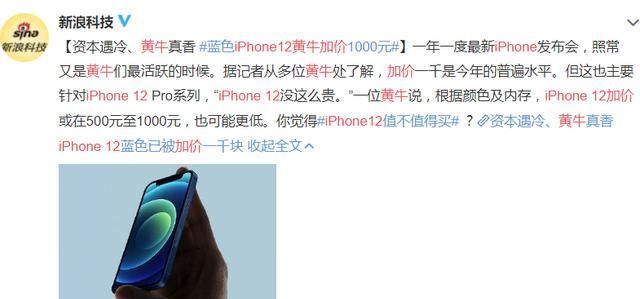 iPhone12首批一分钟售罄,溢价严重,12Pro最高加价超两千!休闲区蓝鸢梦想 - Www.slyday.coM