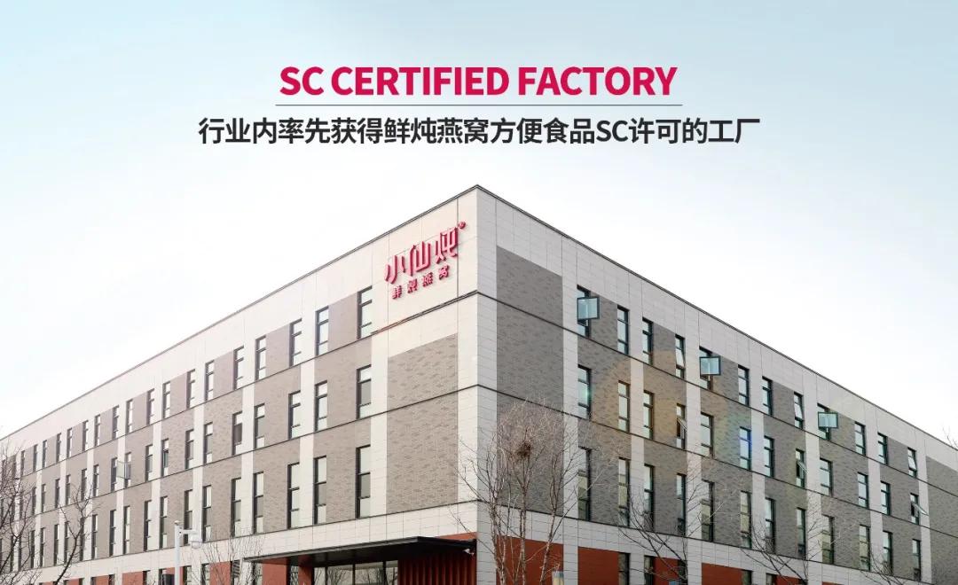 2019年小仙炖霸州工厂获批鲜炖燕窝方便食品sc生产许可,这标志着鲜炖