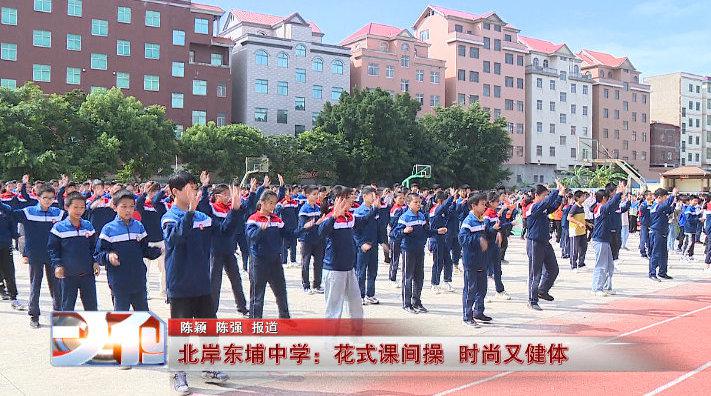 莆田北岸东埔中学:花式课间操 时尚又健体