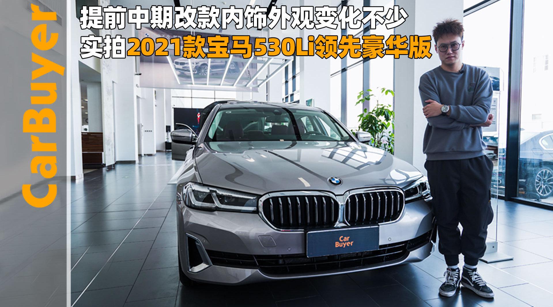 提前中期改款内饰外观变化不少实拍2021款宝马530li领先豪华版