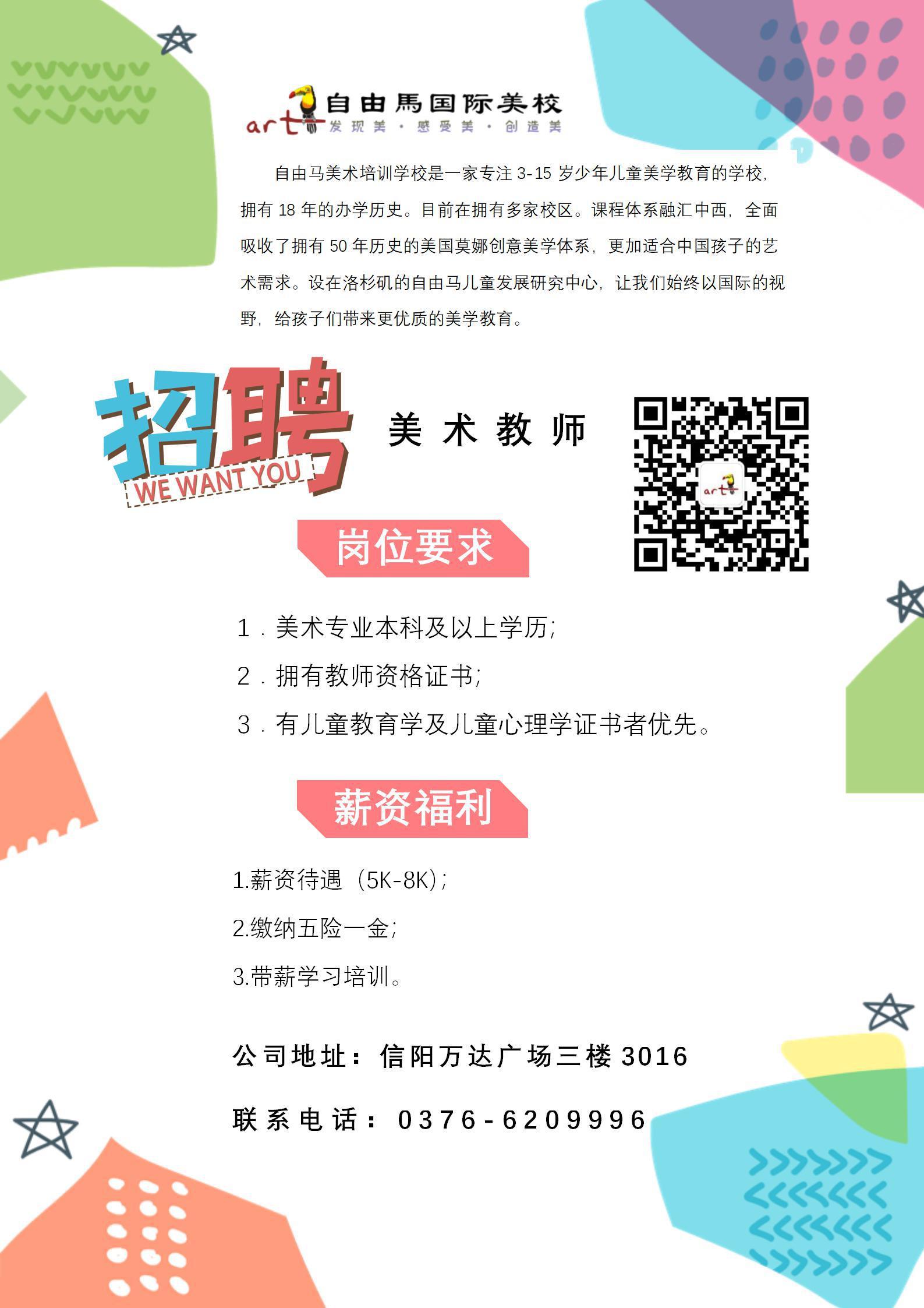 自由马国际美校:招聘美术教师
