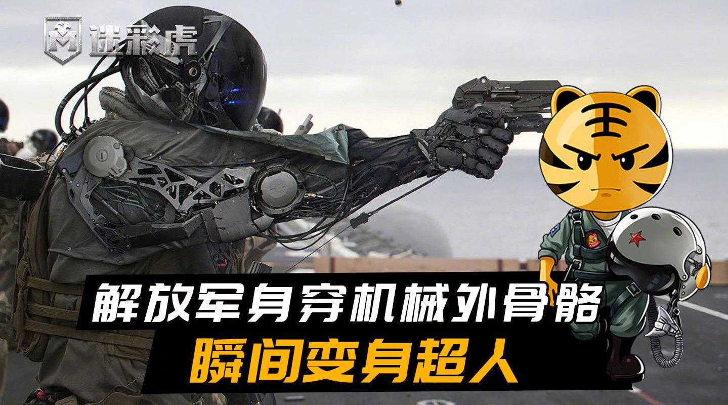 机甲时代要来了?解放军身穿机械外骨骼,瞬间变身超人