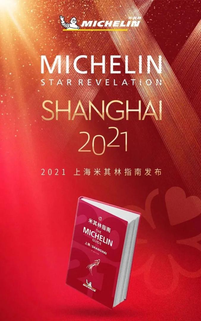 2021上海米其林指南发布 但去年上榜的“大蔬无界”已经关门