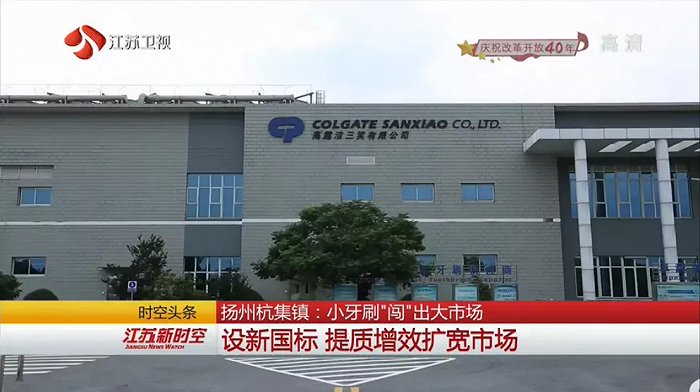 图为高露洁三笑有限公司