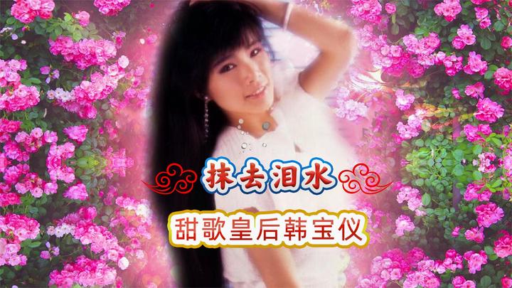 韩宝仪经典名曲《抹去泪水》凄美的爱情令人心碎 刻骨铭心