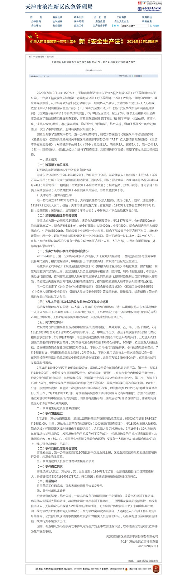 天津市滨海新区应急管理局网站 截图