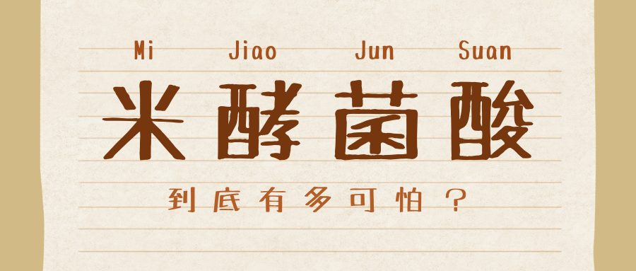 一家聚餐夺命9人,湖南疾控专家警示:"凶手"米酵菌酸到底有多可怕?