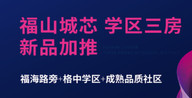 总价60万起  抢福山城芯学区3房 梦马都轻松安家计划盛启