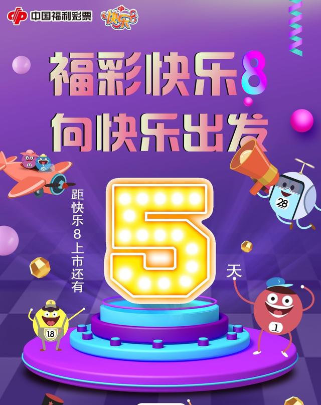 福彩推出联销主力游戏快乐8全国13省市28日尝鲜