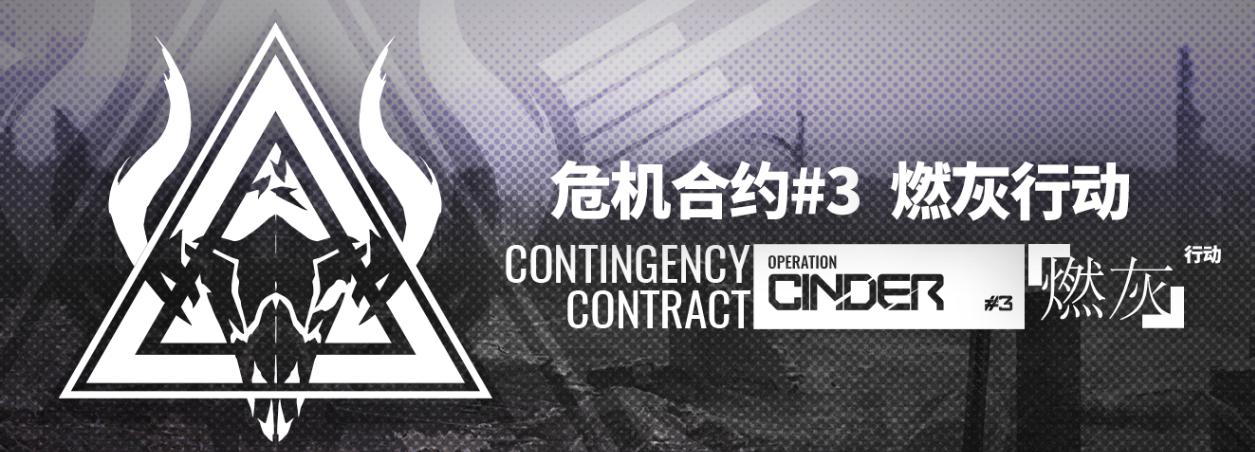明日方舟全新危机合约将至哪些干员能高光42姐可能是新的神