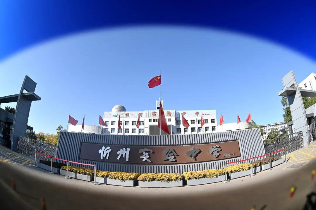 忻州实验中学图片