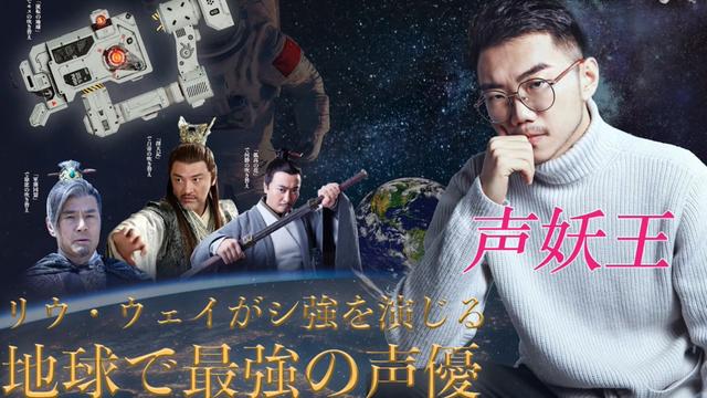 日本人吹爆中国声优刘琮成声妖王阿杰是握女生心脉的最强音