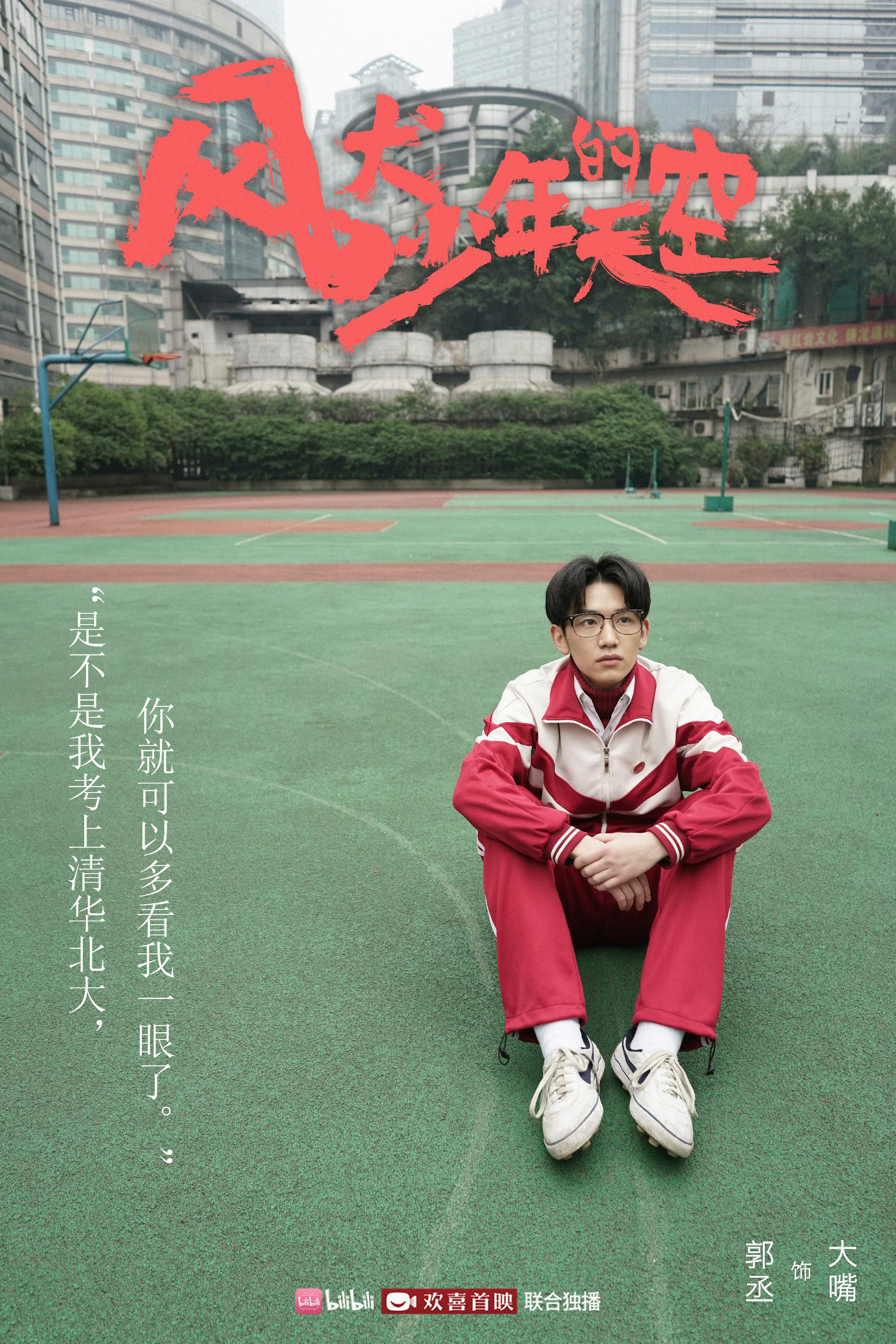风犬少年的天空大结局郭丞剧抛脸演技获认证
