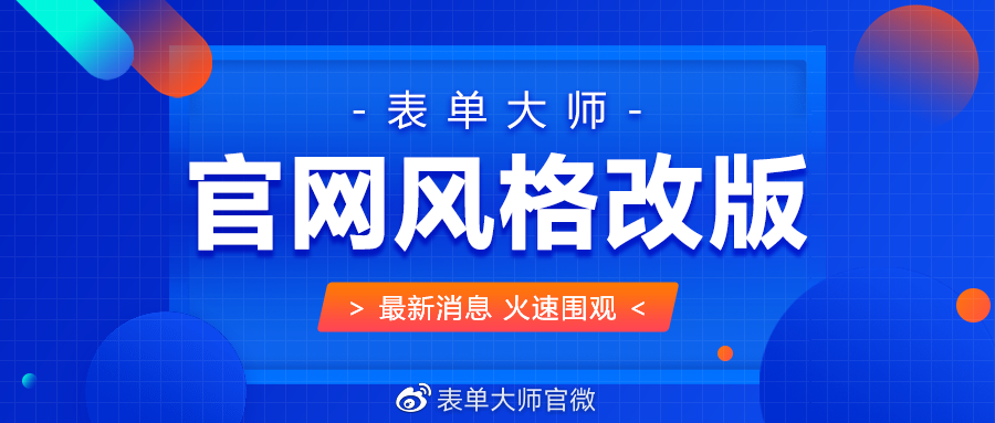 重磅更新偷偷告诉你表单大师官网改版啦啦啦啦