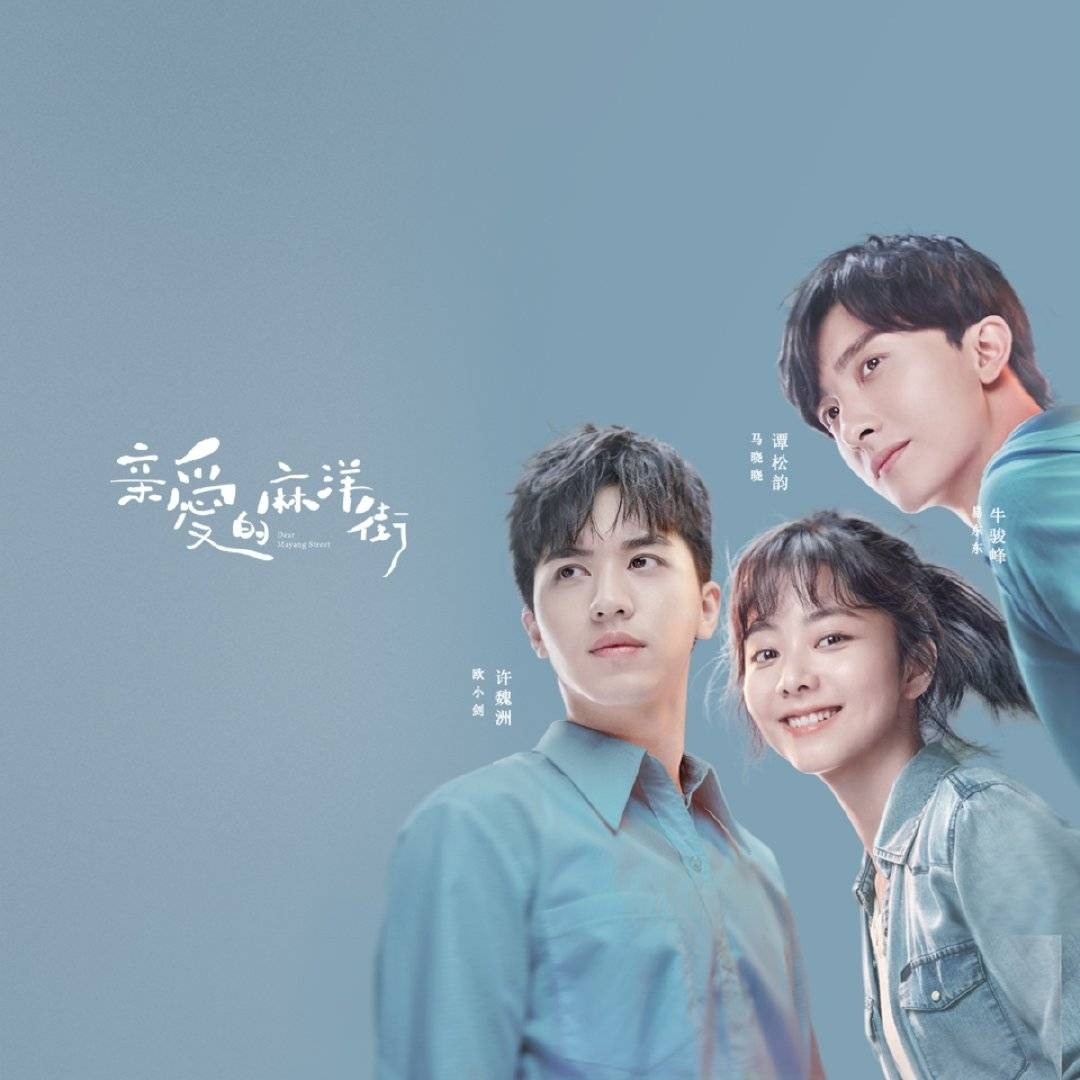 谭松韵《亲爱的麻洋街》今日开播!谭松韵终于演学霸了!