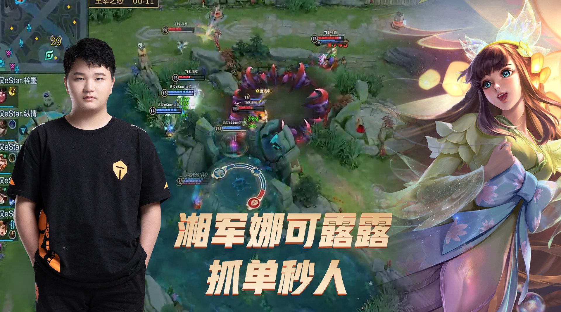 王者荣耀kpl:tes.湘军娜可露露绕后进场,多抓单秒人!