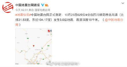 今天凌晨，1个多小时内 四川北川连发3次地震 ！休闲区蓝鸢梦想 - Www.slyday.coM