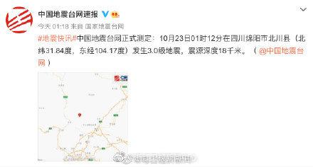 今天凌晨，1个多小时内 四川北川连发3次地震 ！休闲区蓝鸢梦想 - Www.slyday.coM