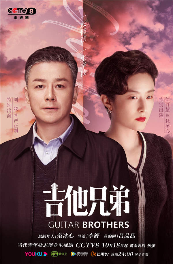 《吉他兄弟》金秋热播 开启"广漂"生存宝典