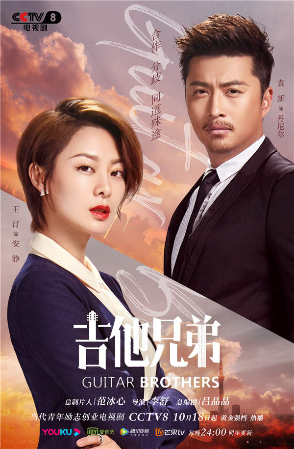 《吉他兄弟》金秋热播 开启"广漂"生存宝典