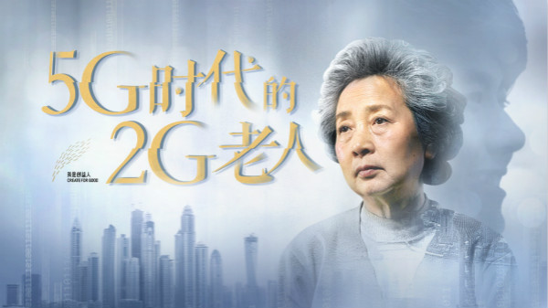 图说：“助2G老人融入5G时代”计划帮助万名70岁以上空巢老人。吴晓供图